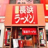 博多長浜ラーメン まる長 鶴見緑店