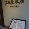 三田屋本店 中百舌鳥