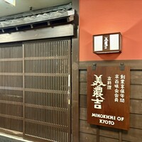 美濃吉 烏丸四条店 - 