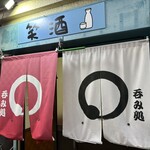 蔵酒場 笑酒 - 外観