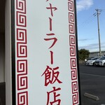 チャーラー飯店 - 