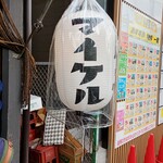 餃子の酒場マイケル - 