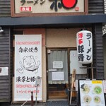 博多ラーメン 和 - 