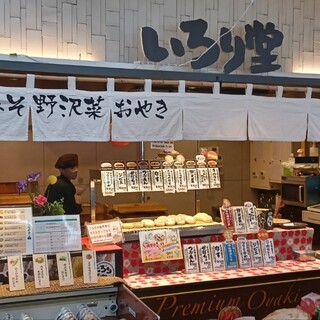 おやきのいろり堂_2