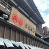 松阪牛専門店 松阪まるよし 伊勢おはらい町店