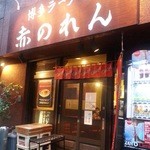 博多麺房 赤のれん - 