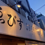 大衆酒場 ゑびす - 