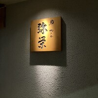 神楽坂 鮨 弥栄 - 
