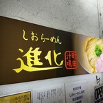 町田汁場 しおらーめん 進化 - 