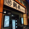 鶴我 会津本店