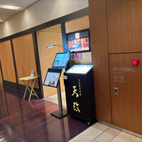 お座敷天婦羅 天政 丸ビル店 - 
