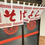 ラーメン そばよし - 