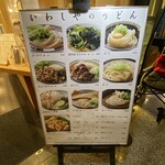手打うどん いわしや - 外メニュー