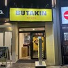 BUTAKIN 神戸元町店