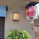 祇園もりわき - 