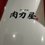 大衆ホルモン肉力屋 - 