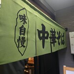 自家製麺の店 MOJO HAND - 