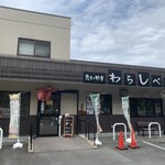 たいやき わらしべ - 