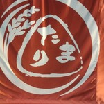 ごはん屋 たまり - 