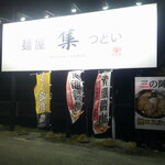 麺屋 集 - Ｗ焼き餃子 10個 ＆ 中華そば 麺大盛