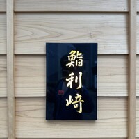 鮨 利﨑 - 