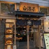 旨辛カレー専門店 白洋亭