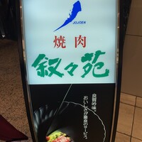 叙々苑 有楽町マリオン店 - 