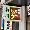 菊川商店