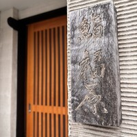 鮨 福原 - 
