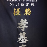 孝基亭 - 北区フェスティバル第三回鉄人シェフ！！優勝！！