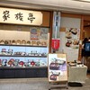 家族亭 神戸駅地下街店