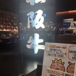 回転焼肉一升びん - 