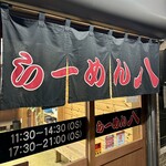 らーめん八 - 