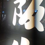 回転焼肉一升びん - 