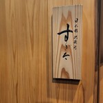 日本橋蛎殻町 すぎた - 