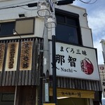 まぐろ三昧那智 - 