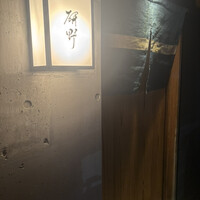 日本料理 研野 - 