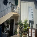 いかりや珈琲店 - 