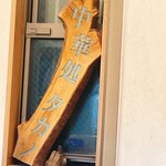 中華処タカノ - 