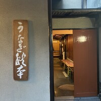 うなぎ秋本 - 