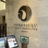 ルアン 鮒鶴京都鴨川リゾート - 