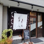 旬彩 天ぷら 心来(しんら） - 