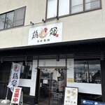 自家製麺 鶏冠 - 