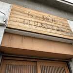 らぁ麺屋 はりねずみ - 