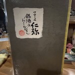 居酒屋仁弥 - 