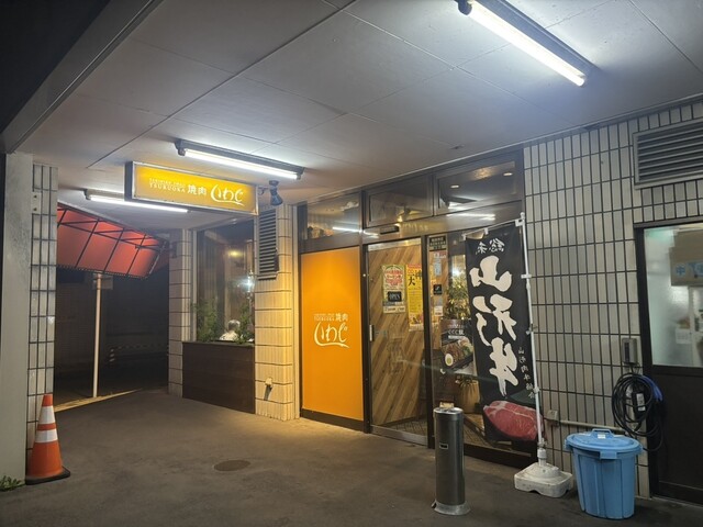 焼肉いわじ - 鶴岡（焼肉）の写真