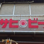 安岡酒店BLUES - 