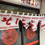 ラーメン そばよし - 