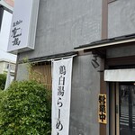 鶏soba 座銀 塚口店 - 