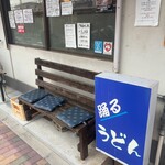 踊るうどん 滝井本店 - 